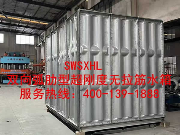 SWSXHL双向弧肋型超刚度无拉筋水箱_01